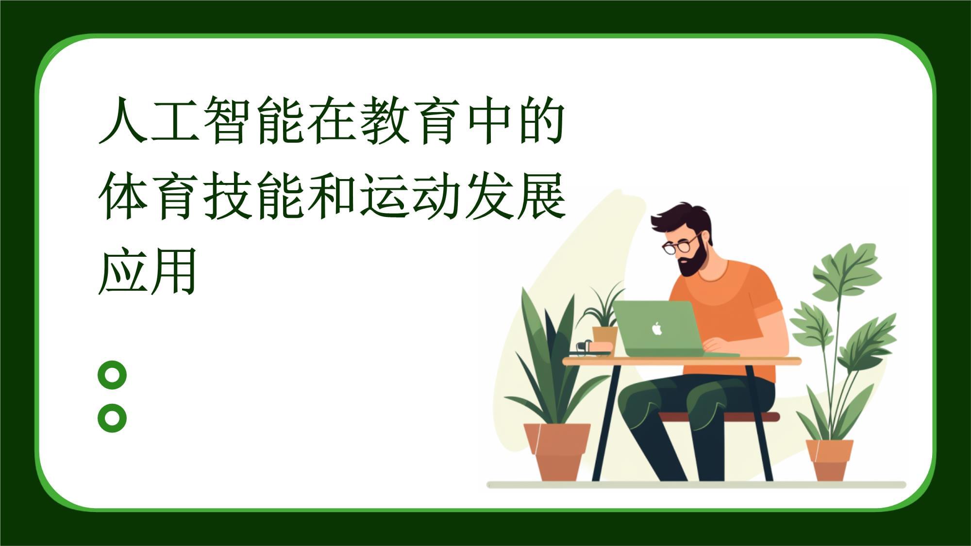 人工智能在教育公平中的贡献